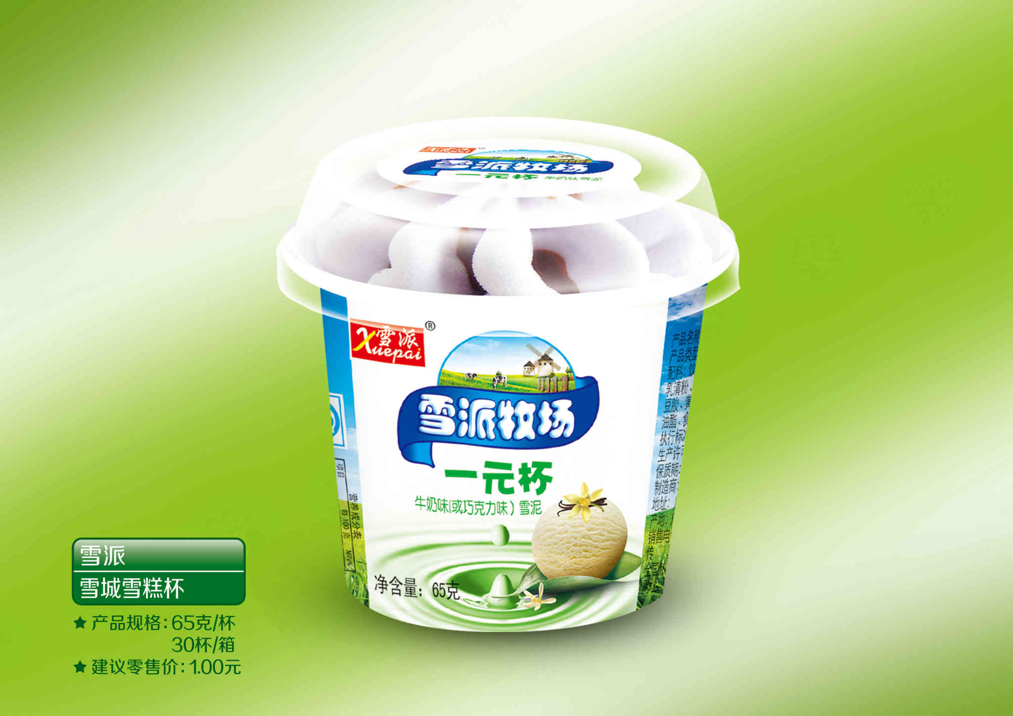 一元杯雪派牧场